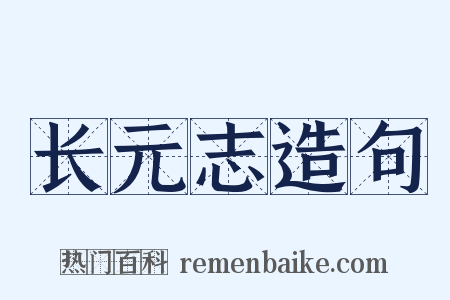 长元志造句是什么意思的图片